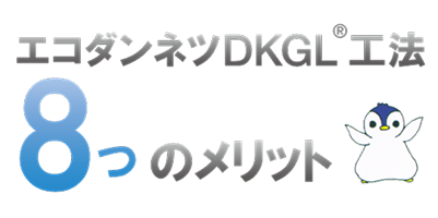 エコダンネツDKGL工法8つのメリット