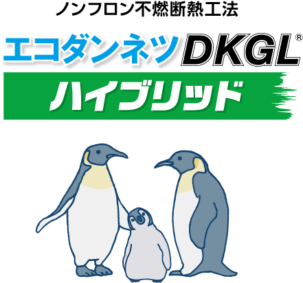 ノンフロン断熱工法エコダンネツDKGLハイブリッド