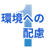 1.環境への配慮