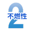2.不燃性