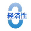 3.経済性