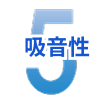 5.吸音性