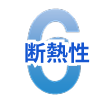 6.断熱性