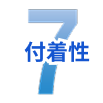 7.付着性