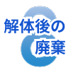 8.解体後の廃棄