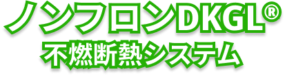 ノンフロンDKGL不燃断熱システム